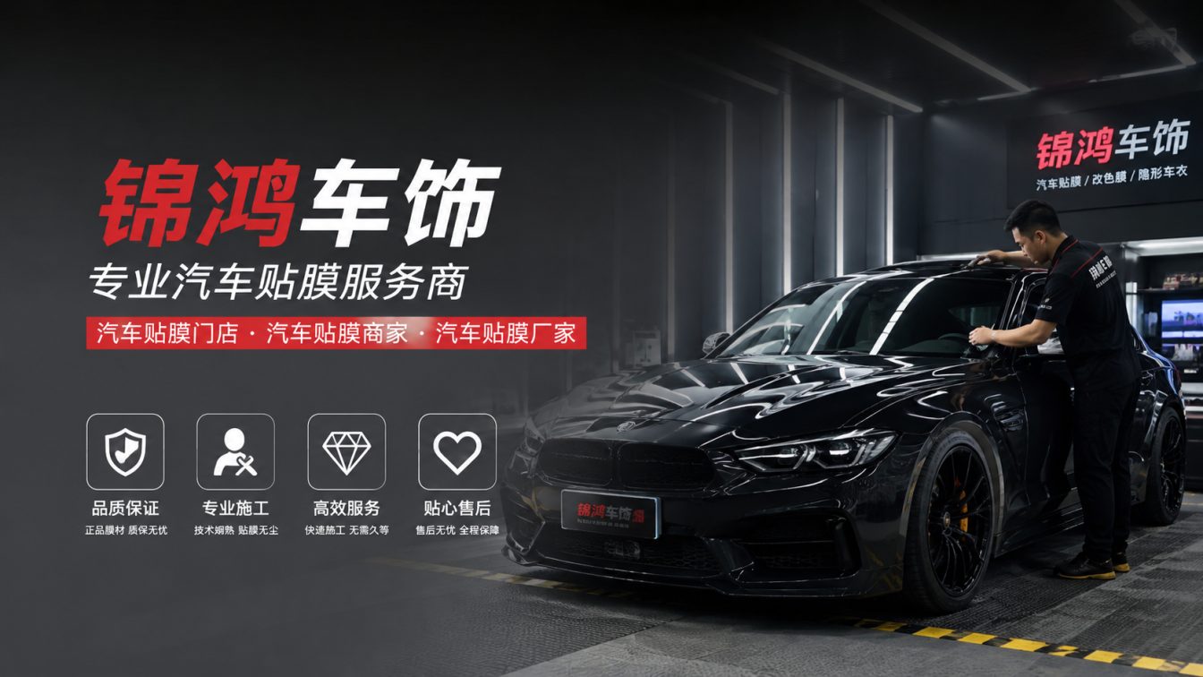 古县长治汽车贴膜，就选锦鸿车饰